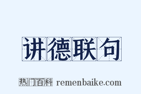 讲德联句是什么意思的图片